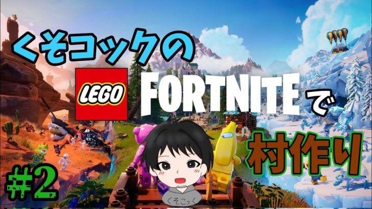 【レゴフォートナイト/LEGO Fortnite】城壁完成したんです🏘