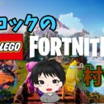 【レゴフォートナイト/LEGO Fortnite】初めての村作りスローライフ🏘