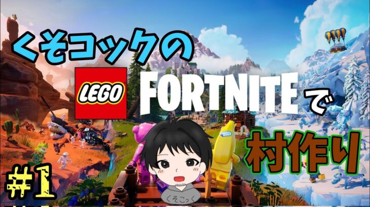 【レゴフォートナイト/LEGO Fortnite】初めての村作りスローライフ🏘