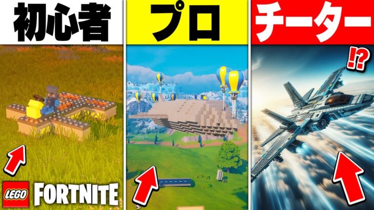 【超絶神回】LEGO®で『1番すごい飛行機✈』を作れるのは誰だ選手権！！【レゴフォートナイト/LEGO Fortnite】