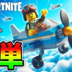 【初心者必見】LEGO®で誰でも簡単に作れる『超便利飛行機』を作るための完全ガイド🛬🛬【レゴフォートナイト/LEGO Fortnite】