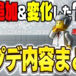 【徹底解説】まさかの結果に！？LEGO®の最新アップデート情報全まとめ！(v29.20)【レゴフォートナイト/LEGO Fortnite】