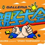 決勝！【LIVE】GALLERIA presents 第4回親子大会 featuring Fortnite