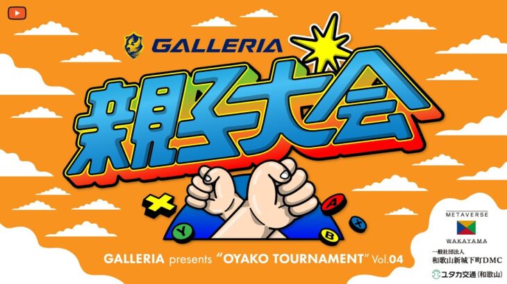 決勝！【LIVE】GALLERIA presents 第4回親子大会 featuring Fortnite