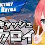 【NEXUS フォシア】ソロキャッシュビクロイ‼【フォートナイト/FORTNITE】