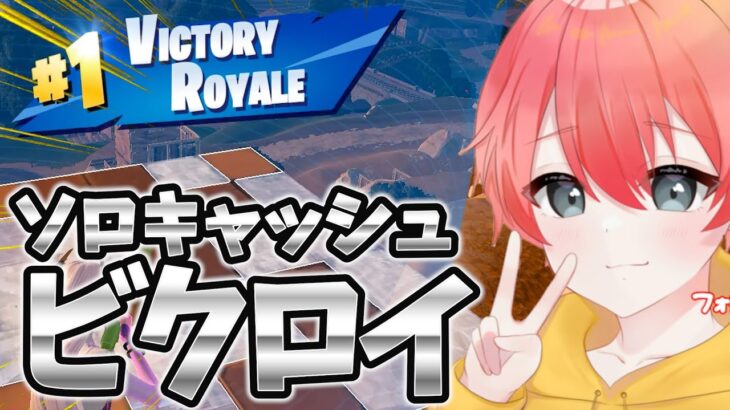 【NEXUS フォシア】ソロキャッシュビクロイ‼【フォートナイト/FORTNITE】