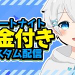 【賞金付き】PRIDEお疲れ様！！春休みカスタムマッチ！デュオ！！優勝200pay×２【フォートナイト】＃配信