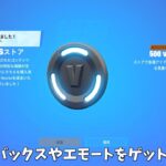 【フォートナイト】無料でVバックスやエモートをゲット出来る！さらに新武器や限定アイテムが登場…