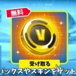 【フォートナイト】無料でスキンやVバックスさらにエモートをゲットできる！さらにあのコラボや新武器も…