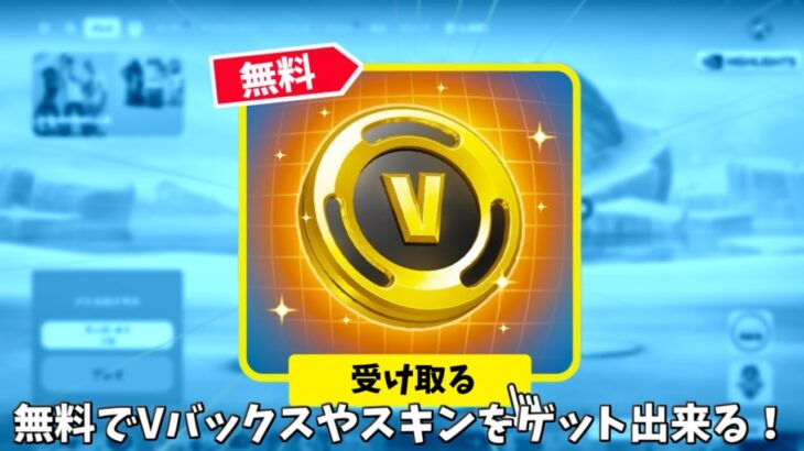 【フォートナイト】無料でスキンやVバックスさらにエモートをゲットできる！さらにあのコラボや新武器も…