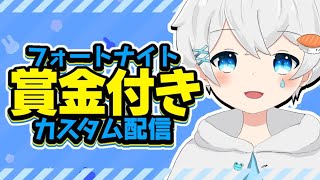 【賞金付き】春休み賞金付きカスタム！！最終日！！ランクオフデュオ【フォートナイト】#配信 #VTuber