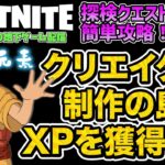 フォートナイト☓アバター 伝説の少年アンとのコラボイベントの中の「クリエイター制作の島でXPを獲得する」クエストを簡単にクリアできるクリエイティブはここ。すぐ修正されますFORTNITE攻略レベル上げ