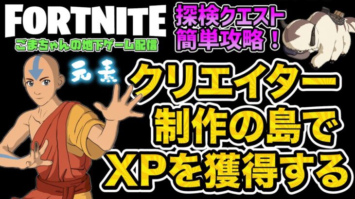 フォートナイト☓アバター 伝説の少年アンとのコラボイベントの中の「クリエイター制作の島でXPを獲得する」クエストを簡単にクリアできるクリエイティブはここ。すぐ修正されますFORTNITE攻略レベル上げ