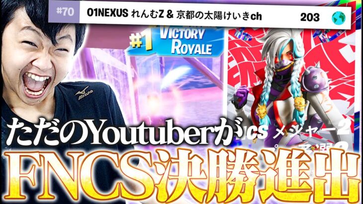 【神試合】ただのYoutuberが最強ムーブでFNCS決勝進出！！【フォートナイト/Fortnite】