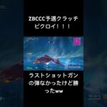 【大会】ZBCCC終盤ソロクラッチビクロイ！！！【フォートナイト】