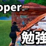 【感度付】cooperのソロで対面勉強しよう！【フォートナイト】 PCPad 最強感度 キル集　Fortnite　ランクマッチ　チャプター5