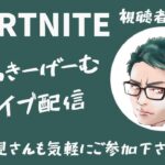 【fortnite】エンジョイ配信ソロ(短時間配信)  フォートナイト/ゼロビルド/ランク