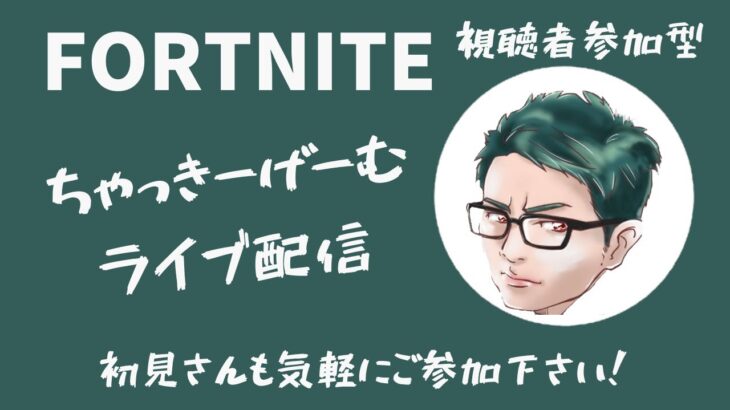 【fortnite】エンジョイ配信ソロ(短時間配信)  フォートナイト/ゼロビルド/ランク