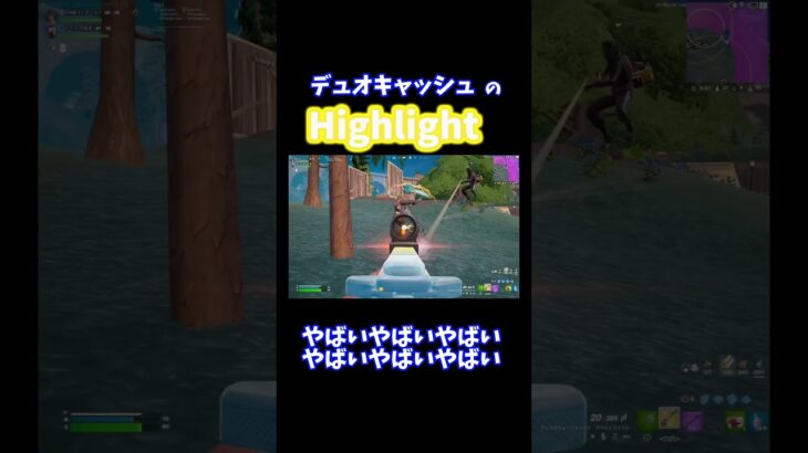 競技勢のデュオキャッシュがやばすぎる…#fortnite #ゲーム実況 #フォートナイト