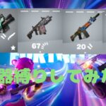 [fortnite]デュオで白武器縛りしてみたー❗