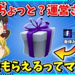 【フォートナイト】アプデで追加された無料報酬が凄すぎる！！入手方法はあまりにも簡単？！【ゆっくり実況/fortnite/フォトナ/ふぉとな】