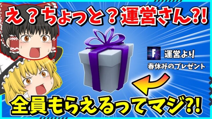 【フォートナイト】アプデで追加された無料報酬が凄すぎる！！入手方法はあまりにも簡単？！【ゆっくり実況/fortnite/フォトナ/ふぉとな】