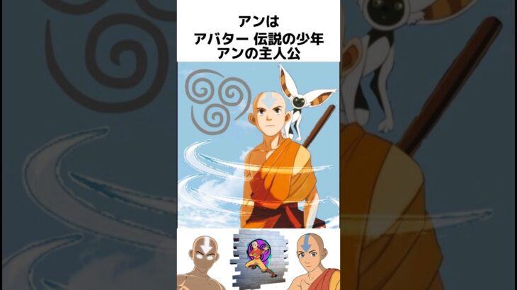 【アバター】アンに関する驚きの雑学 #フォートナイト #fortnite    #アバター   #アン #avatar #aang #avatarthelastairbender