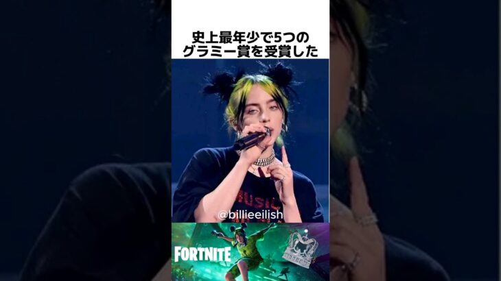 ビリー・アイリッシュに関する驚きの雑学 #フォートナイト #fortnite   #ビリーアイリッシュ   #billieeilish    #fortnitefestival