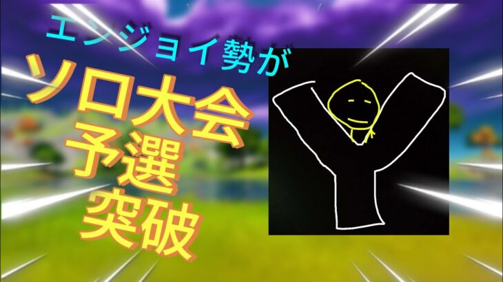 【フォートナイト】エンジョイ勢がソロキャッシュ予選やった結果…！？#フォートナイト    #fortnite #ソロ #大会 #ソロ大会 #エンジョイ#エンジョイ勢 #enjoy