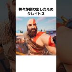 クレイトスに関する驚きの雑学 #フォートナイト #fortnite   #godofwar  #kratos #fortnitechapter5season2