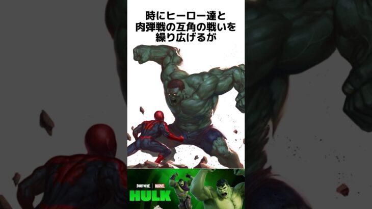 【マーベル】ハルクに関する驚きの雑学 #フォートナイト #fortnite   #ハルク   #マーベル #hulk #marvel #サカールの王者ハルク #SAKAARANCHAMPIONHULK