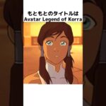 【アバター】コーラに関する驚きの雑学 #フォートナイト #fortnite    #thelegendofkorra    #コーラ #fortnitechapter5season2  #avatar