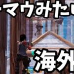 【感度付】limit PXMPのソロで対面勉強しよう！【フォートナイト】 PCPad 最強感度 キル集　Fortnite　ランクマッチ　チャプター5