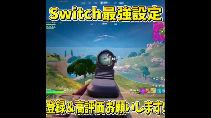 誰でも神エイムになれるスイッチ最強設定！【フォートナイト/フォートナイトスイッチ最強設定】 #shorts  #フォートナイトスイッチ #フォートナイトスイッチ最強設定 #フォートナイト
