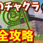 足の指は洗わない!? アバター：元素「土のチャクラ」完全攻略 / 場所まとめ 簡単クリア方法【フォートナイト】