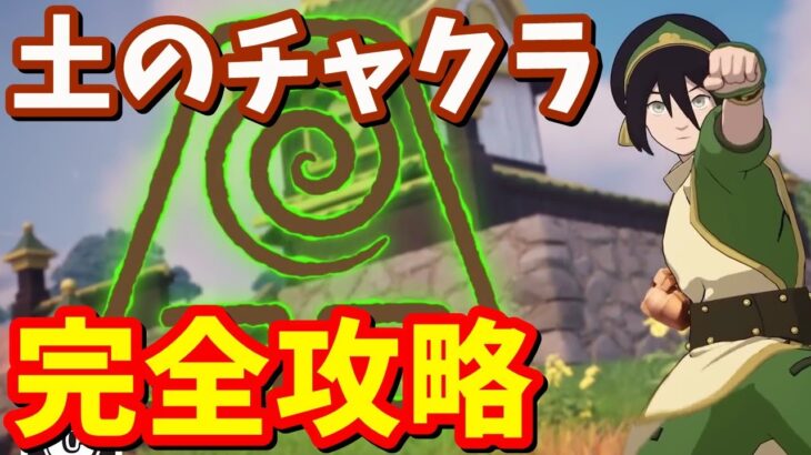 足の指は洗わない!? アバター：元素「土のチャクラ」完全攻略 / 場所まとめ 簡単クリア方法【フォートナイト】