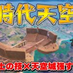 【フォートナイト】これが新時代の天空城！まさかの空の上に土の城を構えたら強すぎたんだけど！！！【ゆっくり実況】