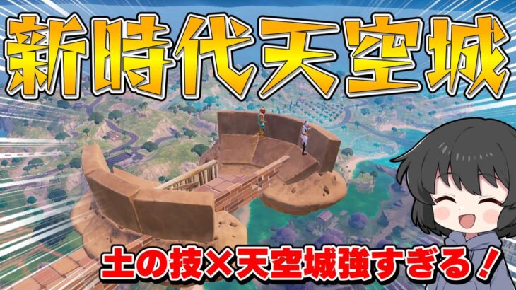 【フォートナイト】これが新時代の天空城！まさかの空の上に土の城を構えたら強すぎたんだけど！！！【ゆっくり実況】