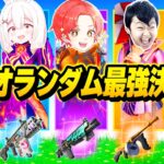 【不運!?】フォトナ実況者たちで『ランダムスキンチャレンジ』で”デュオ最強決定戦”した結果がヤバすぎたｗｗｗ【フォートナイト】