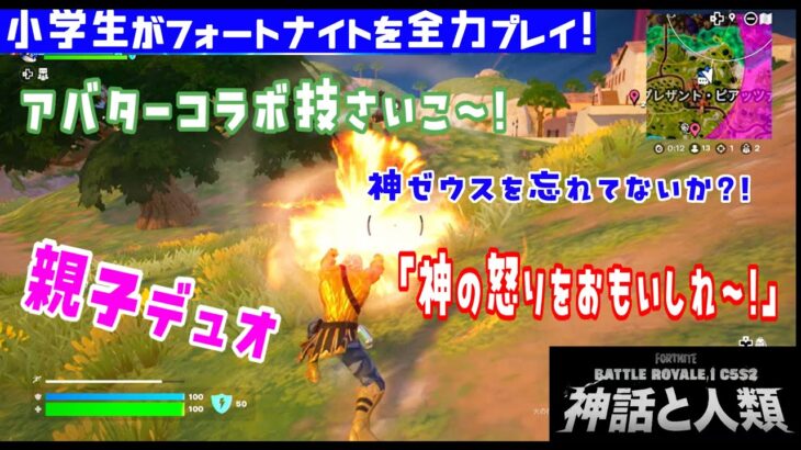 小学生★フォートナイト★親子デュオ★アバターコラボ最高★神達を忘れてる？★チャプター５シーズン２