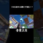 ソロ大会中に最悪なバグ発生！？【フォートナイト】