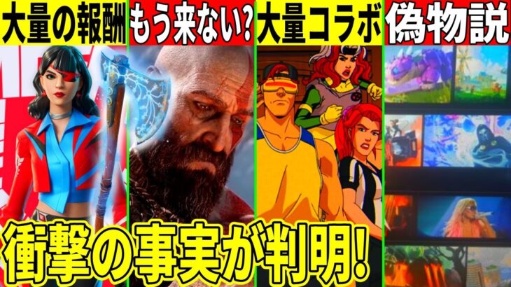 史上最悪の流出がデマだった？幻ツルハシの再販はもう来ない？今後のコラボや無料報酬も判明したので解説！【リヴァイアサン再販】【フォートナイト】【フォトナ】【リーク】【アプデ】【無料アイテム】【クレイトス