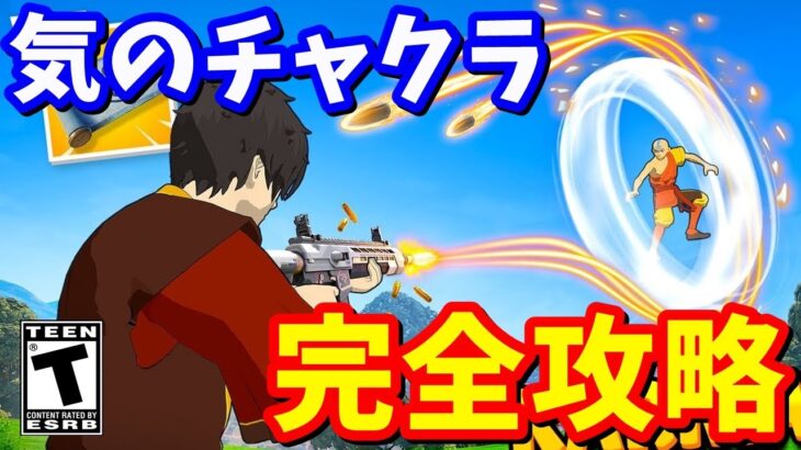 アバター：元素「気のチャクラ」完全攻略 / 場所まとめ 簡単クリア方法【フォートナイト】