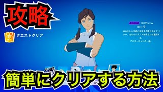 【新スキン】無料報酬も来た!?アバターコラボ バトルパス コーラクエスト完全攻略【フォートナイト】簡単にクリアする方法を紹介！