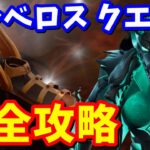 ケルベロスのスナップショット完全攻略 / 場所まとめ 簡単クリア方法【フォートナイト】