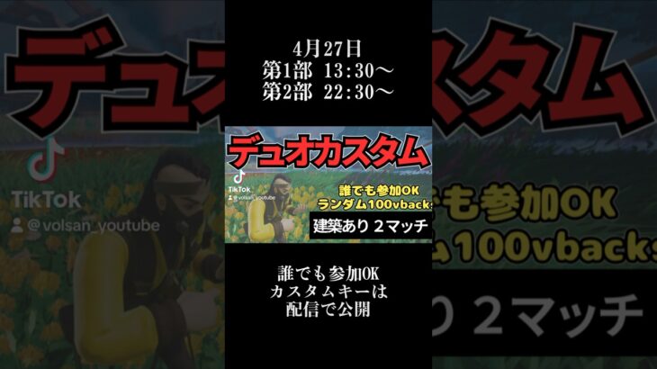 デュオカスタムやります。カスタムキーは配信で公開🔑 #フォートナイト #カスタムマッチ