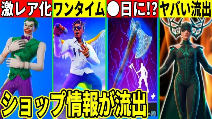 新たな流出でリヴァイアサン再販日がある程度判明！ワンタイムや今後の神コラボの詳細も判明！激レア化するエモートについても解説！【フォートナイト】【フォトナ】【リーク】【無料アイテム】【アプデ】【考察】