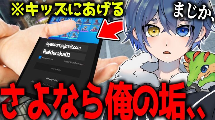 【最後】垢をほしいと言ってくるキッズと直接会ってアカウントを渡してみた、、、？？【フォートナイト】