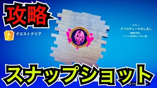 【無料報酬】スプレーが貰える!?アフロディーテのスナップショットクエスト完全攻略【フォートナイト】オリンポスの布告を解読するなど…