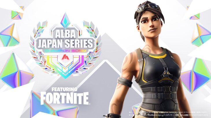 【プロvsプロDay1】ニュードリームデュオが続出!?アジア最高峰を実況解説:ALBA JAPAN SERIES featuring FORTNITE【フォートナイト】